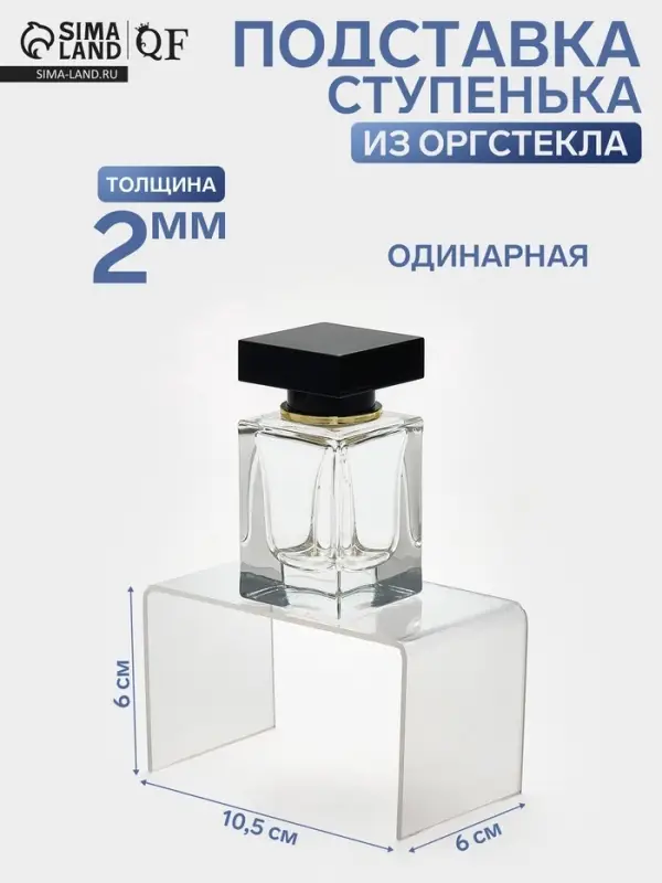 Подставка ступенька одинарная, 10.5&times;6&times;6 см, оргстекло 2 мм