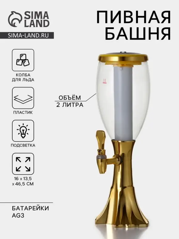Башня пивная Gold, колба для льда, с подсветкой, 2 л, пластик, батарейки AG3, золотистая