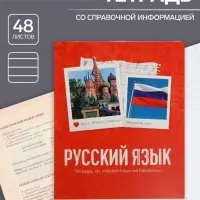 Тетрадь предметная 48 листов в клетку Calligrata, «Русский язык», обложка мелованный картон