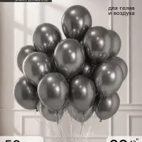 Воздушные шары латексные 12" хром &laquo;Графит&raquo;, набор 50 шт.