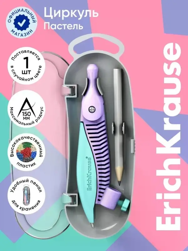 Циркуль пластиковый ErichKrause &laquo;Pastel&raquo;, 122 мм, с карандашом, пенал, МИКС