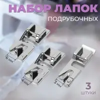 Набор лапок для швейной машины, подрубочные, 3/4/6 мм, 3 шт.