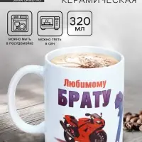 Кружка чайная керамическая &laquo;Любимому брату&raquo;, 320 мл