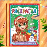 Раскраска "Новогодний праздник с лошадкой", 16 стр.