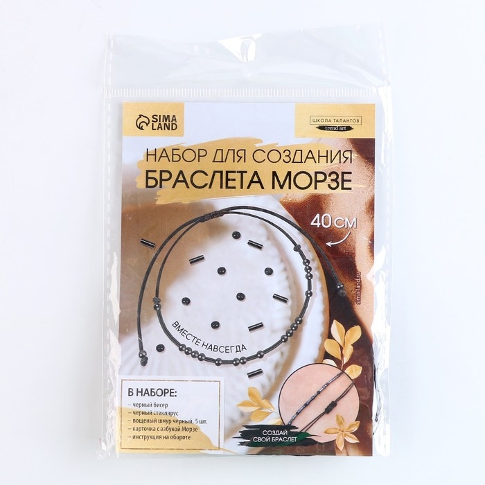 Браслет из бисера своими руками с посланием «Азбука Морзе», цвет черный, набор для плетения браслетов Браслет из бисера своими руками с посланием «Азбука Морзе», цвет черный, набор для плетения браслетов