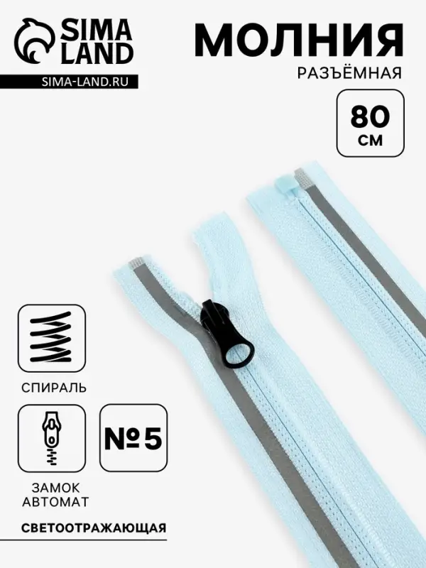 Молния &laquo;Спираль&raquo;, №5, разъёмная, со светоотражающей полосой, замок автомат, 80 см, голубая