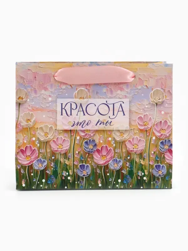 Пакет подарочный &laquo;Красота &mdash; это ты&raquo;, 15&times;12&times;5.5 см