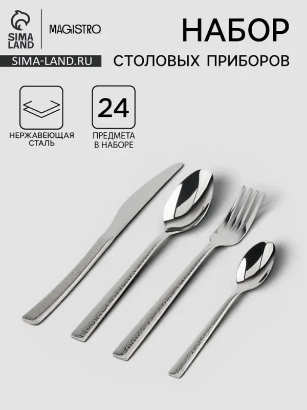 Столовые приборы Magistro Chemis, набор 24 предмета, нержавеющая сталь, серебристые