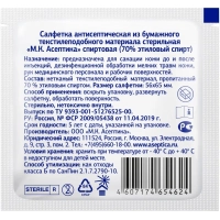 Салфетка спиртовая, для инъекций, этил. сп. 56х65мм АСЕПТИКА 800 шт/уп