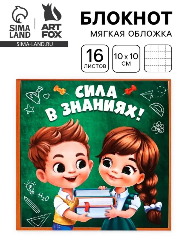 Блокнот 10&times;10, 16 листов в клетку &laquo;Сила в знаниях&raquo;