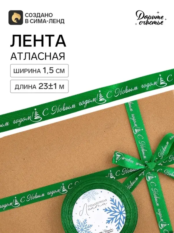 Лента атласная &laquo;С Новым годом!&raquo;, 1.5 см &times; 23&plusmn;1 м, зеленая