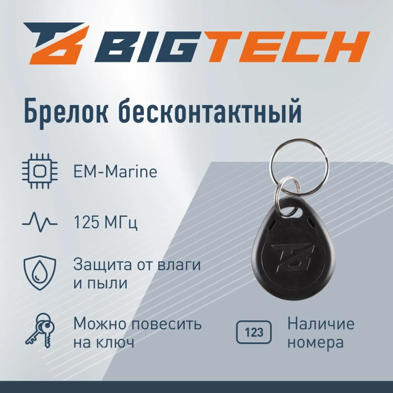 Брелок бесконтный Bigtech EM-Marine чтение, с номером черный