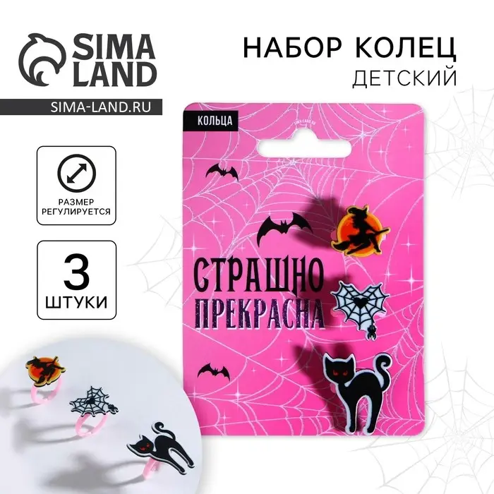 Кольцо детское на Хэллоуин «Страшно прекрасная», 3 шт., безразмерное. Кольцо детское на Хэллоуин «Страшно прекрасная», 3 шт., безразмерное.