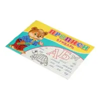 Прописи. Букварь