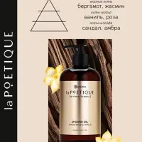 Гель для душа парфюмированный, аромат сандал и ваниль, 500 мл, laPOETIQUE