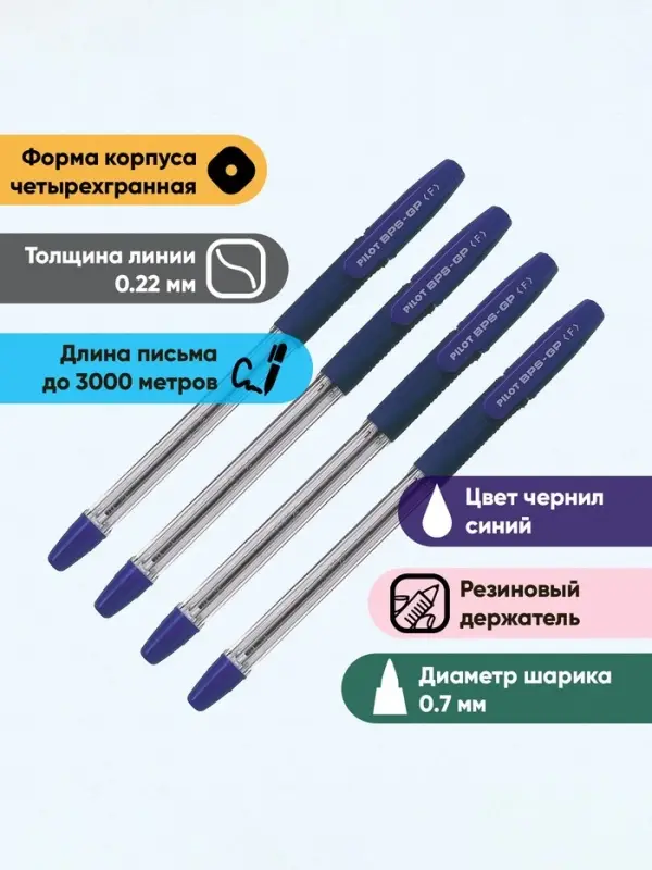 Набор шариковых ручек Pilot BPS-GP, 4 штуки, синий стержень, на масляной основе, узел 0.7 мм, резиновый упор