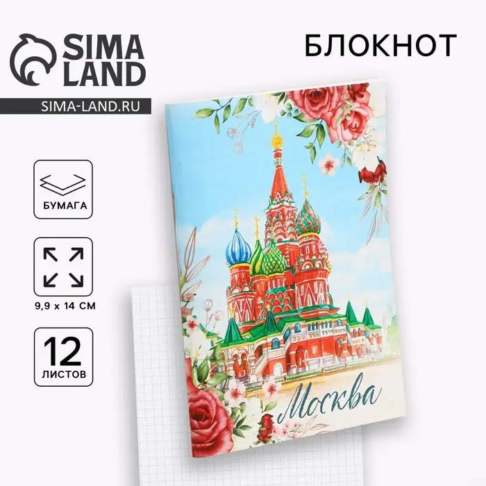 Блокнот «Москва», 12 листов, А6 Блокнот «Москва», 12 листов, А6