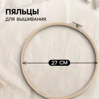 Пяльцы для вышивания, d=27 см