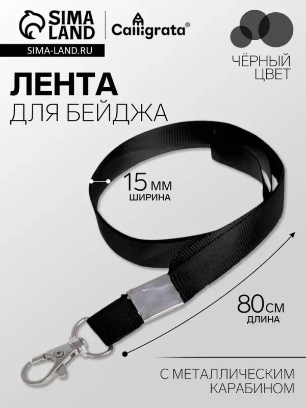 Лента для бейджа, 15 мм &times; 80 см, с металлическим карабином, чёрная