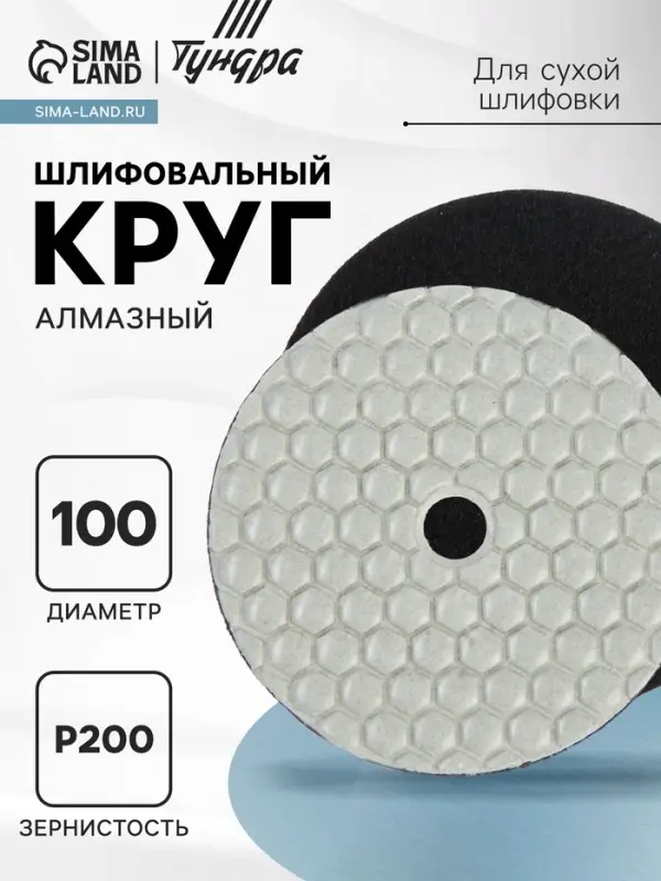 Алмазный гибкий шлифовальный круг ТУНДРА &laquo;Черепашка&raquo;, для сухой шлифовки, 100 мм, № 200