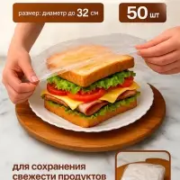 Набор пакетов для сохранения свежести продуктов с резинкой, &Oslash; до 32 см, 50 шт.