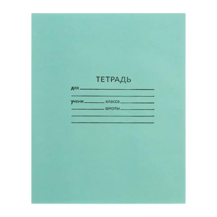 Тетрадь 24 листа клетка «Зелёная обложка», белые листы