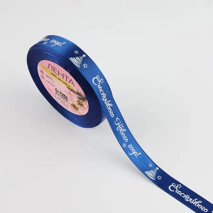 Лента атласная &laquo;Счастливого Нового года!&raquo;, 15 мм, 23&plusmn;1 м, синяя