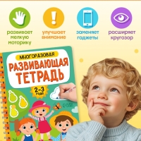 Книга с маркерами "Многоразовая развивающая тетрадь для детей 2-3 лет", 36 страниц.