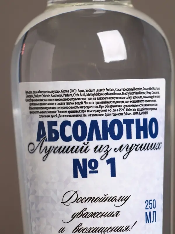 Гель для душа водка &laquo;Абсолютно лучший&raquo;, 250 мл, аромат свежести, Чистое счастье