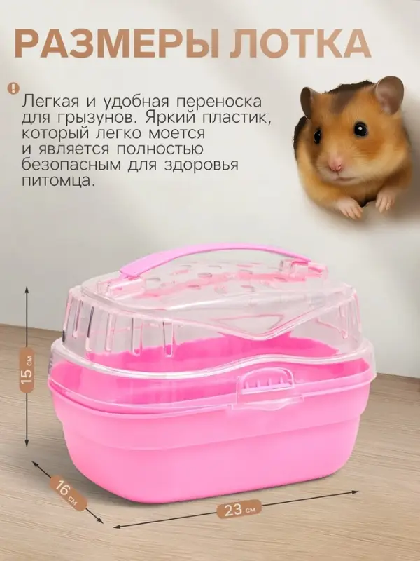 Переноска для грызунов &laquo;Пижон&raquo;, 20&times;16&times;15 см, розовая