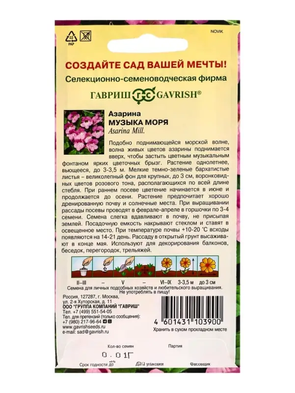 Семена цветов Азарина Музыка моря * 0,01 г