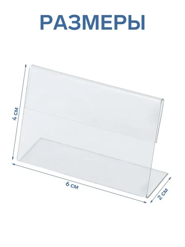 Ценникодержатель, 6&times;2&times;4 см, ПЭТ 0.5 мм