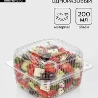 Контейнер одноразовый с неразъёмной крышкой ИП-9НАВ, пластик, 200 мл, 13&times;6 см, прозрачный
