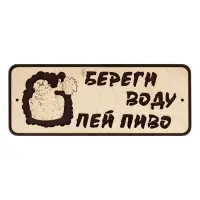 Табличка для бани и сауны &laquo;Береги воду - пей пиво&raquo;, 30&times;12 см, деревянная