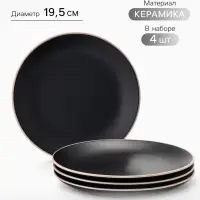 Тарелки Доляна &laquo;Ваниль&raquo;, набор 4 шт., d=19.5 см, керамика, чёрные