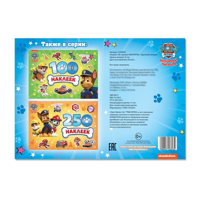 Альбом 100 наклеек «Щенячий патруль. Щенки, вперед», 8 стр., А5, PAW PATROL Альбом 100 наклеек «Щенячий патруль. Щенки, вперед», 8 стр., А5, PAW PATROL