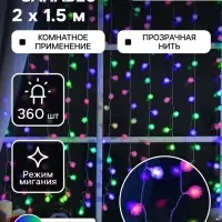 Гирлянда &laquo;Занавес&raquo; 2&times;1.5 м с насадками &laquo;Ёжики&raquo;, IP20, прозрачная нить, 360 LED, свечение мульти (RG/RB), мигание, 220 В