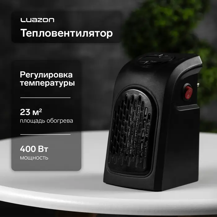Тепловентилятор электрический Luazon LTO-02, портативный, 400 Вт, 23 м&sup2;, 2 режима, чёрный