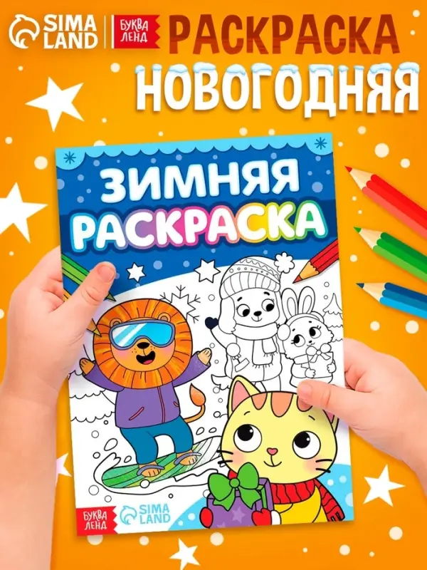 Раскраска &laquo;Зимняя&raquo;, 16 стр.
