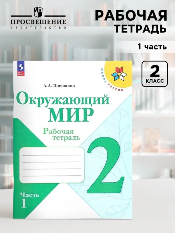 Рабочая тетрадь &laquo;Окружающий мир&raquo;, 2 класс, 1 часть, Плешаков А.А., 2024