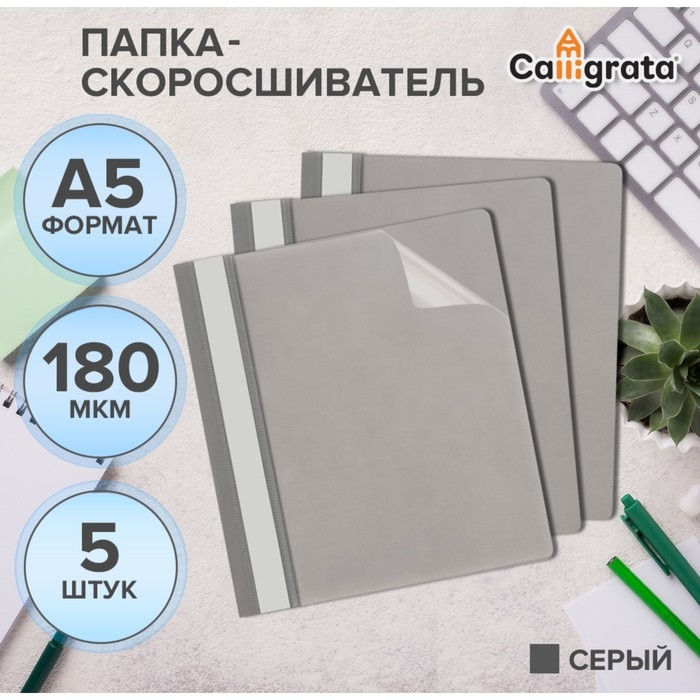 Набор папок-скоросшивателей А5, 5 штук, Calligrata, 180 мкм, с прозрачным верхом, серый Набор папок-скоросшивателей А5, 5 штук, Calligrata, 180 мкм, с прозрачным верхом, серый