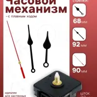 Часовой механизм со стрелками &laquo;Соломон-6&raquo;, плавный ход, шток 22 мм, стрелки 68/92/90 мм