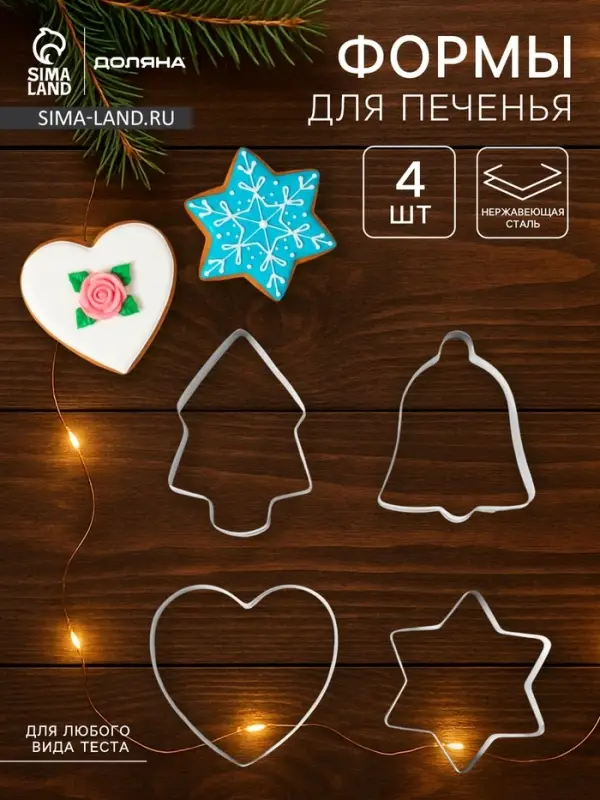 Формы для печенья новогодние &laquo;Рождество&raquo;, набор 4 шт., нержавеющая сталь, серебристые