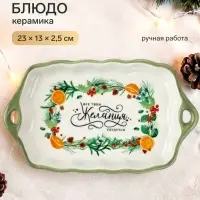 Блюдо новогоднее &laquo;Желания&raquo;, 23&times;13&times;2.5 см, ручная работа