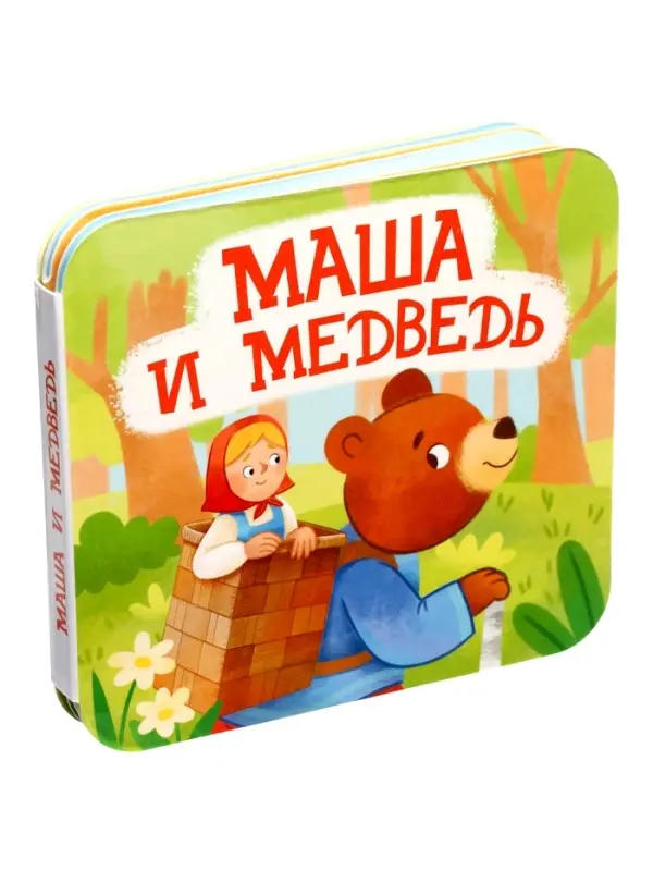 Книга - раскладушка &laquo;Маша и Медведь&raquo;