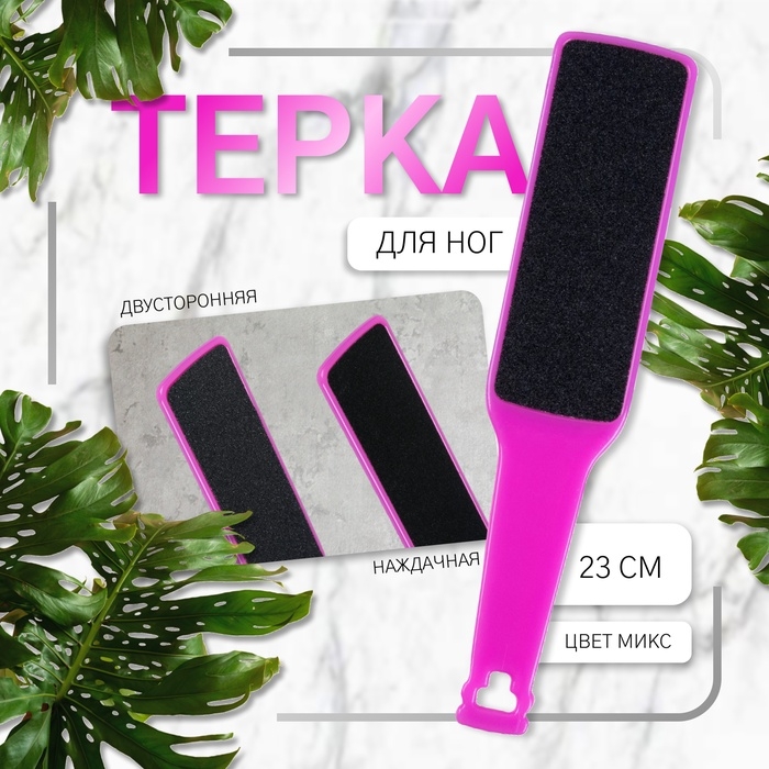Пилка для пяток, наждачная, двусторонняя, 23 см, МИКС Пилка для пяток, наждачная, двусторонняя, 23 см, МИКС