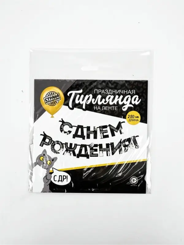 Гирлянда на ленте &laquo;С Днем Рождения!&raquo;, оскорбительные, длина 250 см