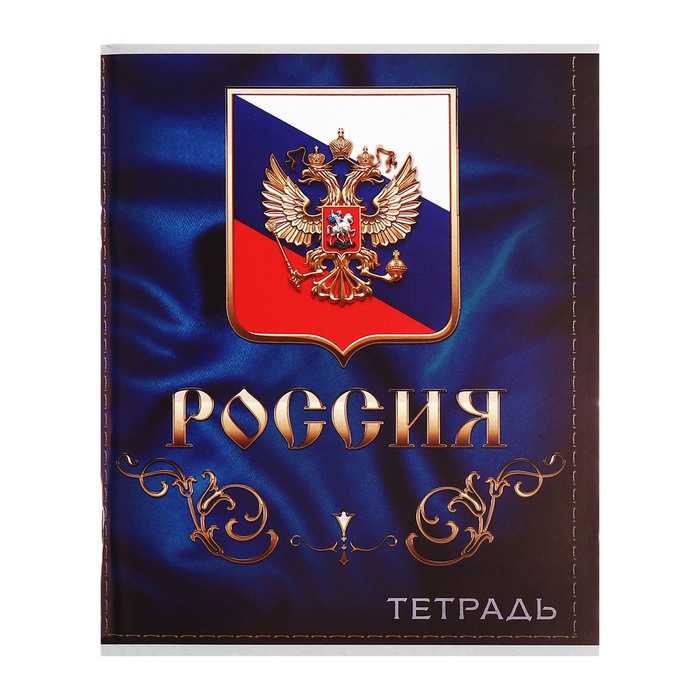 Комплект тетрадей из 4 штук, 96 листов в клетку Calligrata  Комплект тетрадей из 4 штук, 96 листов в клетку Calligrata "Россия", обложка мелованный картон, блок №2, белизна 75% (серые листы)