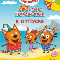 Книга - аппликация &laquo;Три кота и море приключений. В отпуске&raquo;, А5, 14 стр.