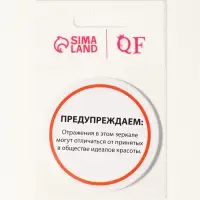 Зеркало карманное «Предупреждение», d=7 см, белое